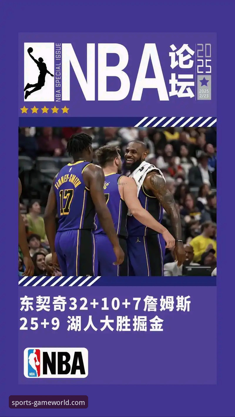九游官网客服 九游官网平台视角下的NBA赛事深度解析:湖人队进攻火力全开的技术复盘