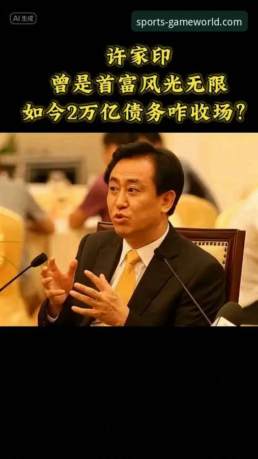 从绿茵神话到法庭审判：许家印与恒大足球帝国的兴衰启示录